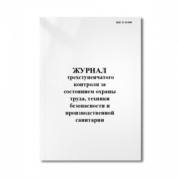 Журнал трехступенчатого контроля за состоянием охраны труда, техники ...