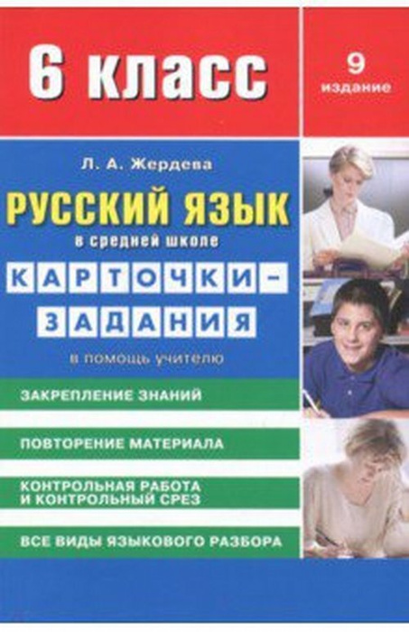 Русский язык. 6 класс. Карточки-задания в помощь учителю - купить с ...