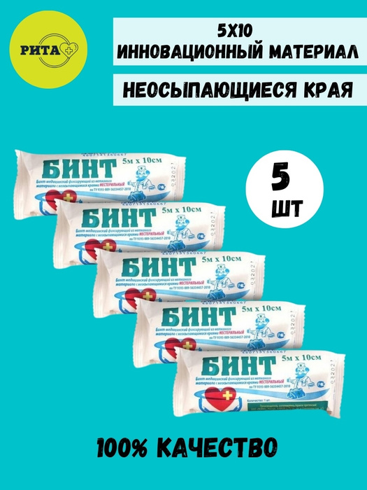 Бинт медицинский Бинт 5 м х 10 см х 5 шт - купить с доставкой по ...