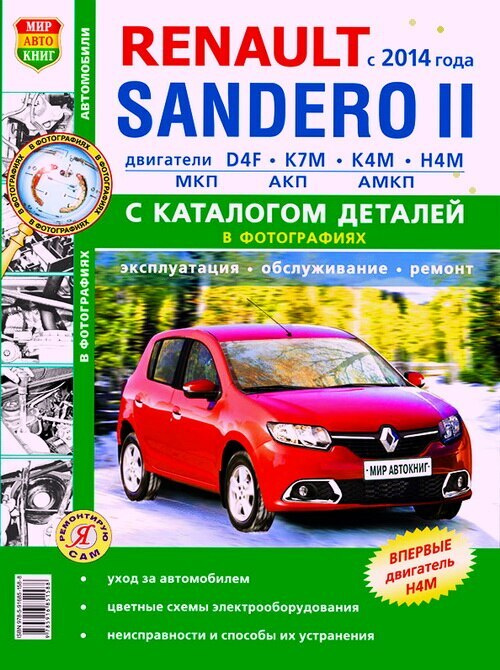 Renault Sandero 2 модели с 2014 года, ремонт, эксплуатация, т/о, бензин