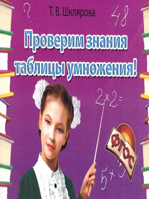 Проверим знание таблицы умножения! Самостоятельные работы. Шклярова Т.В ...