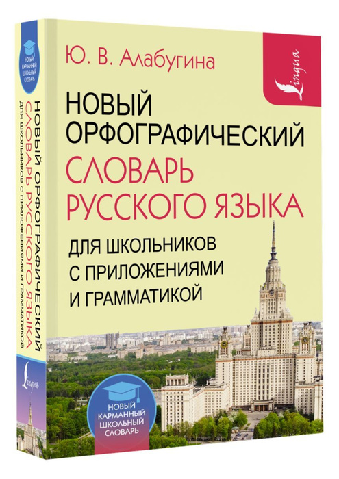 Новый орфографический словарь русского языка для школьников с ...