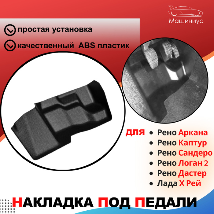 Накладка на ковролин под педали Лада Х Рей, Рено Логан 2, Сандеро 2 ...