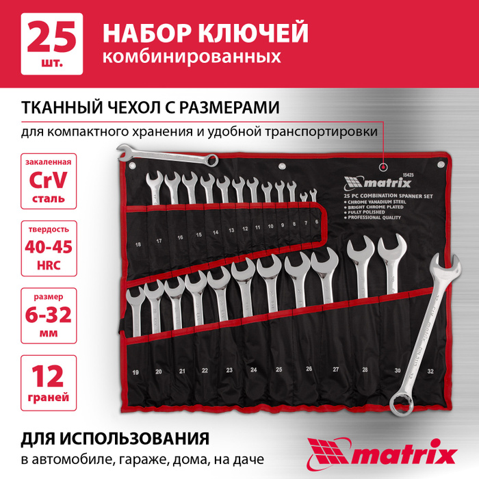 Набор комбинированных ключей MATRIX, 25 предметов, 6-32 мм, CrV ...