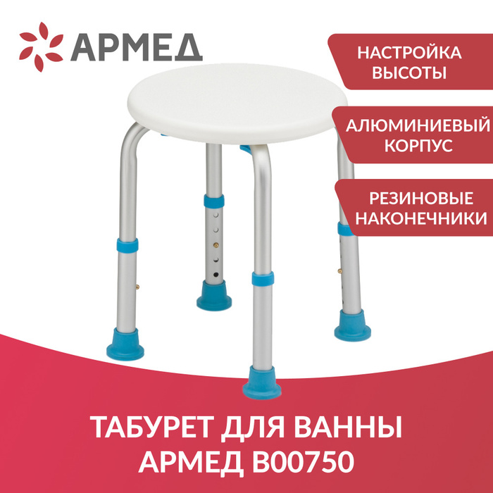 Табурет для ванны armed в51650