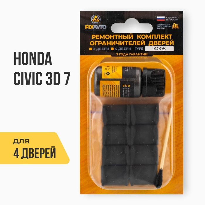 Ремкомплект ограничителей на 4 двери Honda CIVIC 3D (VII) 7 поколения ...