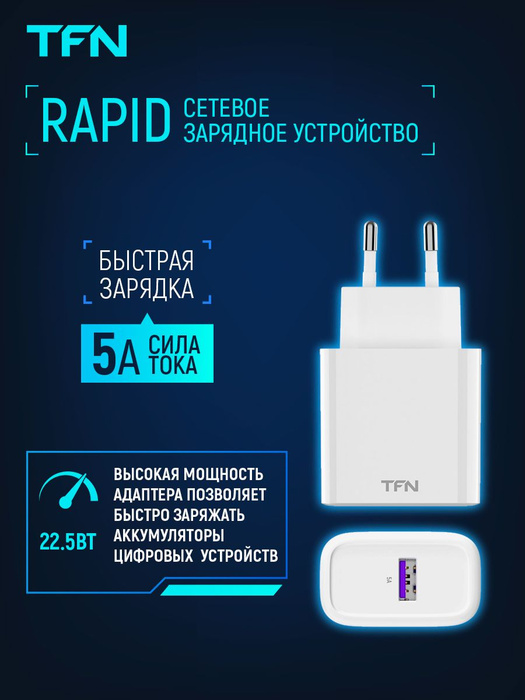 Сетевое зарядное устройство TFN СЗУ RAPID 5A QC/SCP white б/кабеля, 22. ...