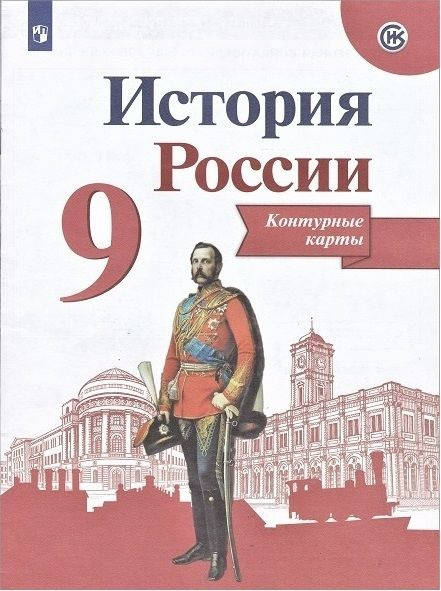 Контурные карты. История России. Контурные карты. 9 класс | Тороп ...