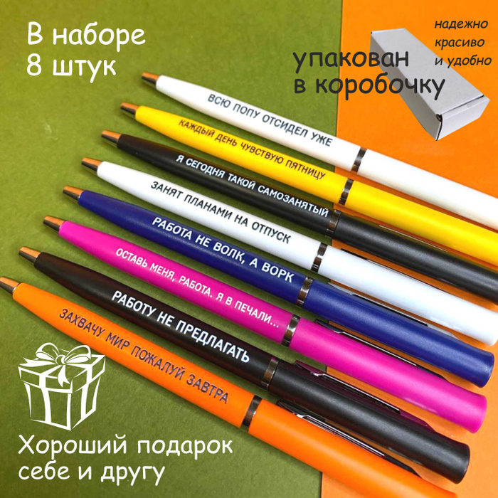 Шариковые пластиковые ручки с принтом / Набор из 8 штук / Подарок другу .