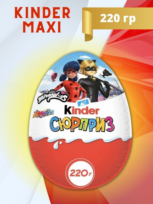 Большое шоколадное яйцо "Kinder Сюрприз Maxi Леди Баг" для детей и ...