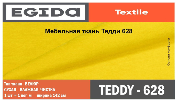 Мебельная ткань teddy эгида