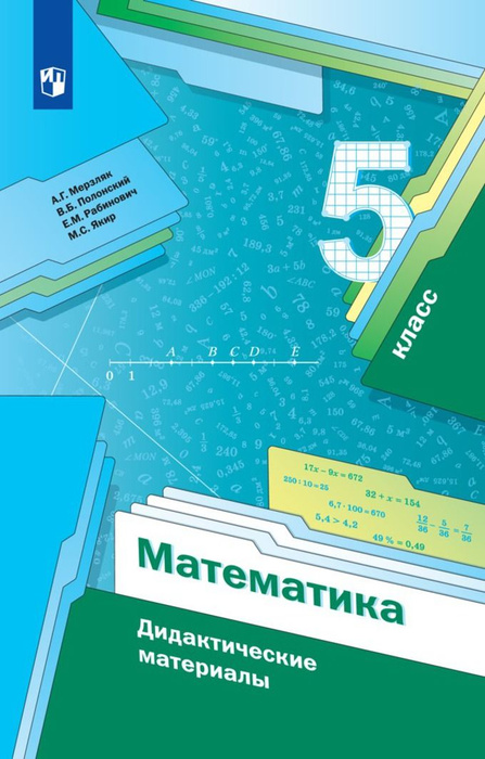 Мерзляк А.Г. Математика 5 класс. Дидактический материал | Мерзляк ...