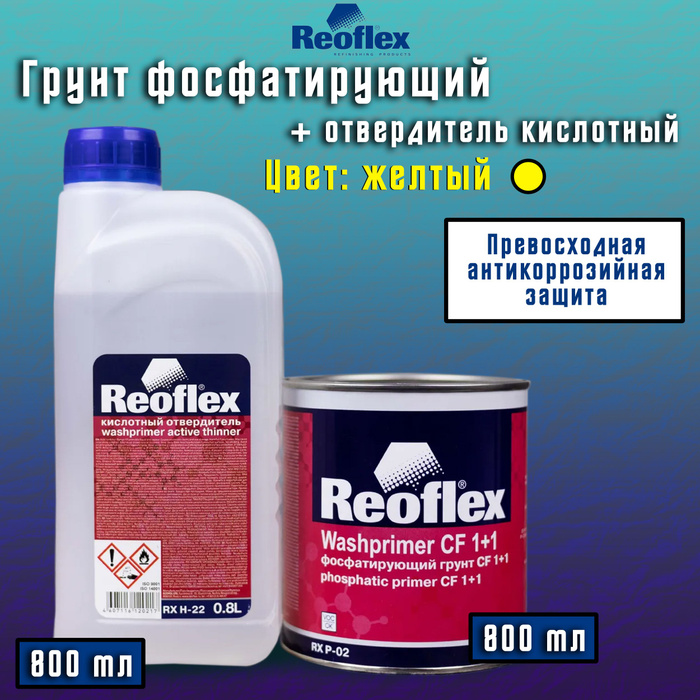 Грунт фосфатирующий Reoflex. Кислотный грунт реофлекс. Фосфатирующий грунт Reoflex CF 1+1 Washprimer CF 1+1 RX P-02. Кислотный грунт для авто реофлекс.