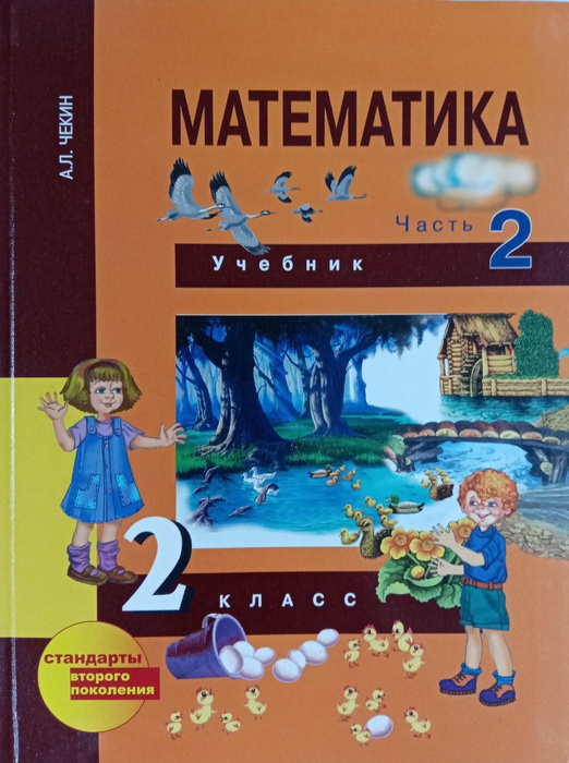 Математика. 2 класс. Учебник. Часть 2 Чекин Александр Леонидович ...