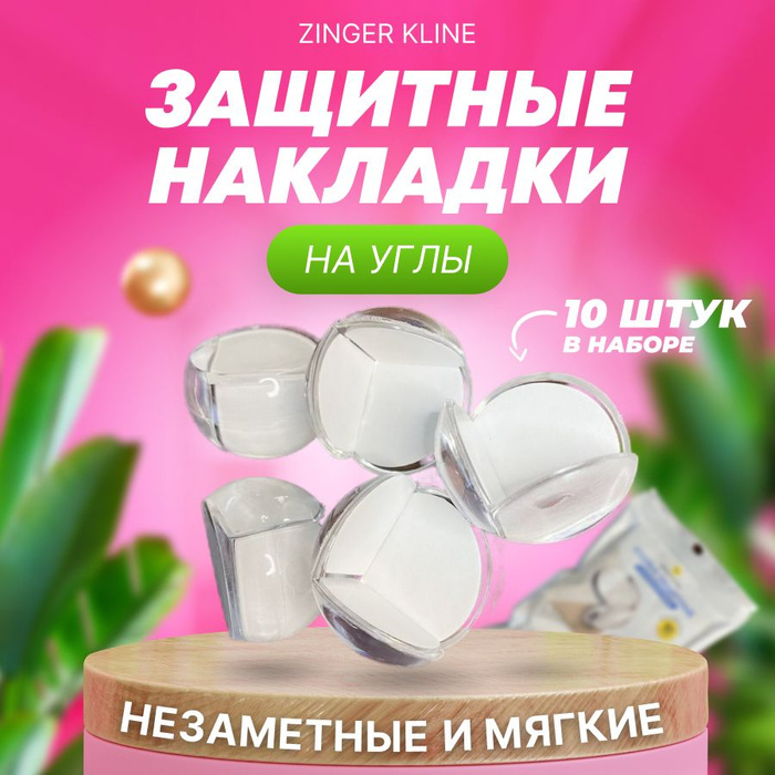 Мягкие накладки на мебель для детей