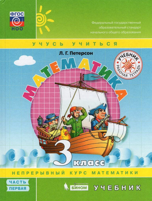 математика 3 класс петерсон книга