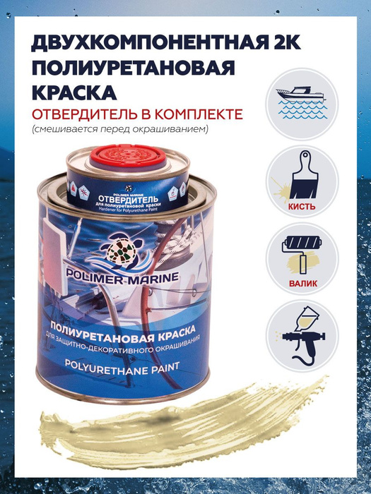 Краска Полиуретановая Polimer Marine Двухкомпонентная 2К бежевая 1 кг ...