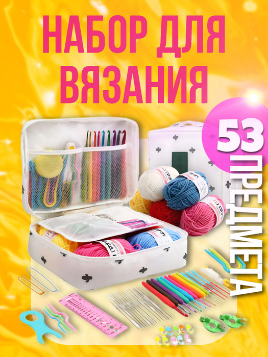 Набор для вязания крючком 53 элемента, набор крючков и пряжи для вязани ...