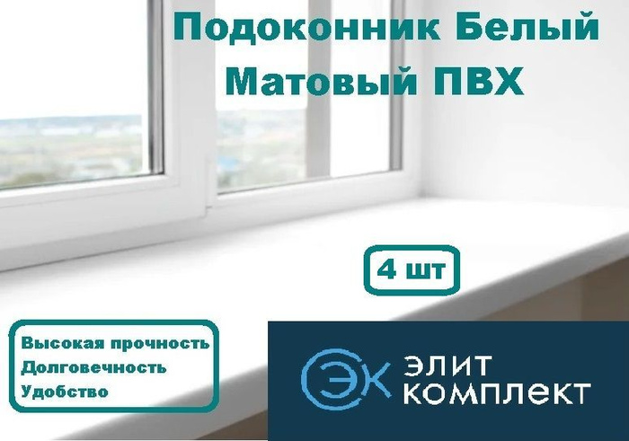 Подоконник пластиковый ПВХ 250х1500мм белый (4 шт) - купить по выгодной ...