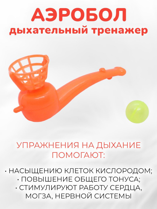 Аэробол для развития речевого дыхания, Логопедические игры - купить с ...