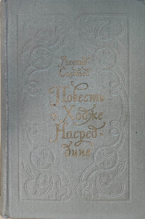 Повесть о Ходже Насреддине - купить с доставкой по выгодным ценам в ...