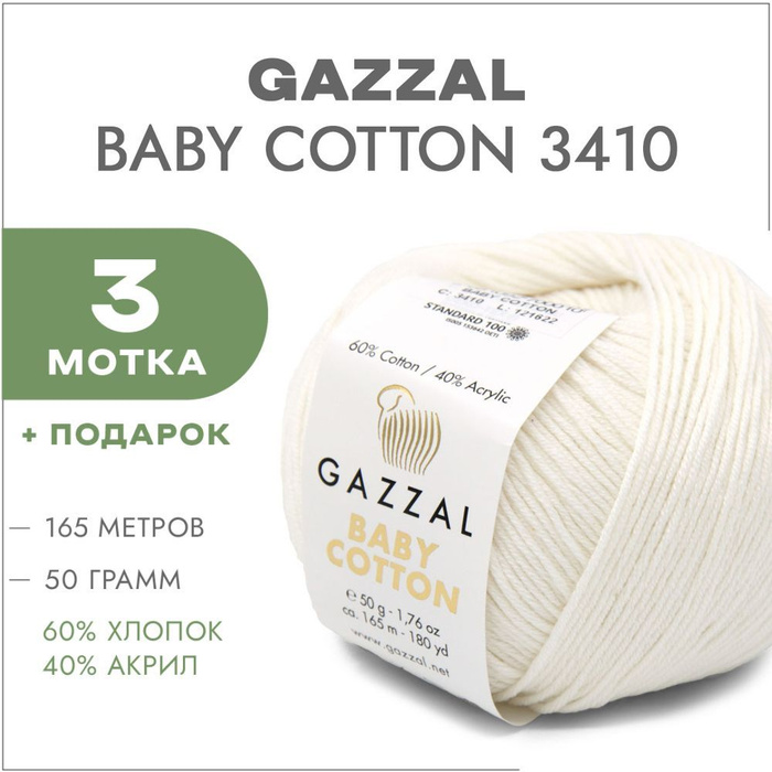 Пряжа Gazzal Baby Cotton 3410 Молочный 3 мотка (Хлопковая летняя пряжа ...