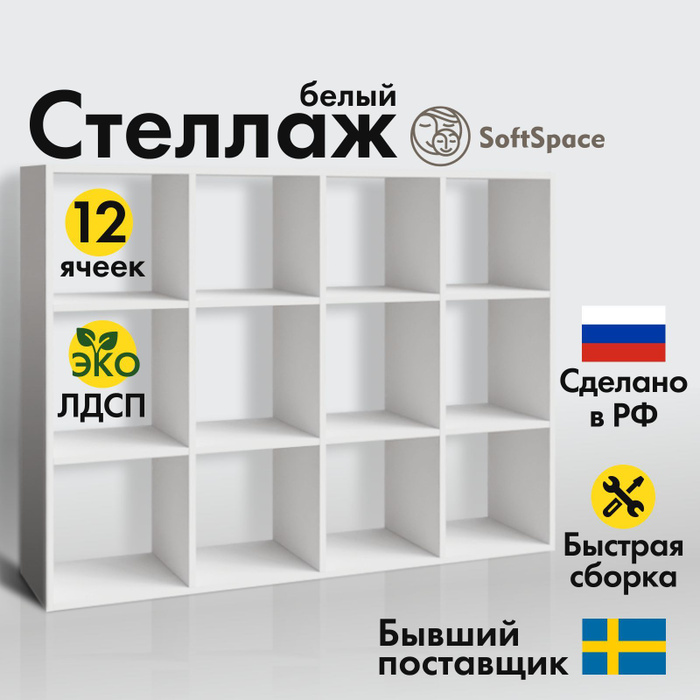 Стеллаж 12 секций белый