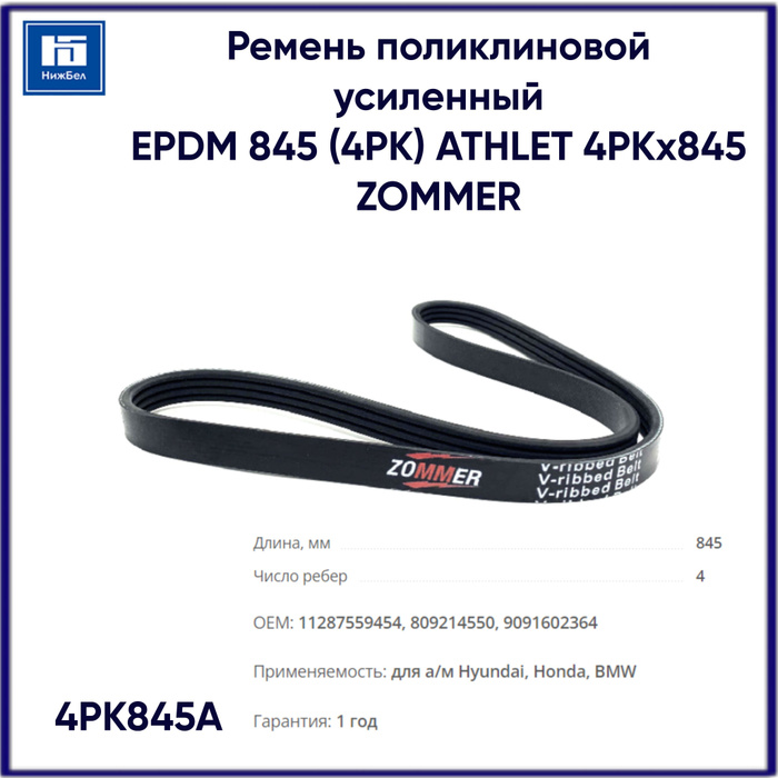 Ремень  845 (поликлин.) 4РК (Technik)
