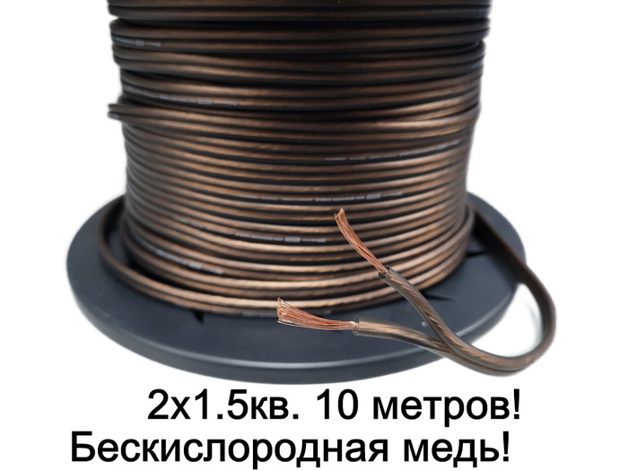 Профессиональный медный акустический кабель провод. 10 метров. Сечение ...