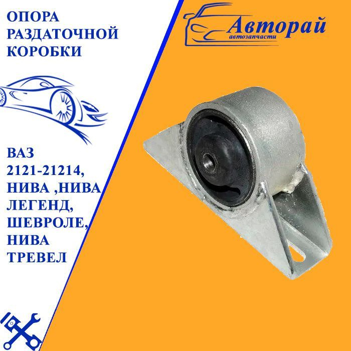 Опора раздаточной коробки ВАЗ 2121-21214, Нива ,НИВА ЛЕГЕНД, ШЕВРОЛЕ ...
