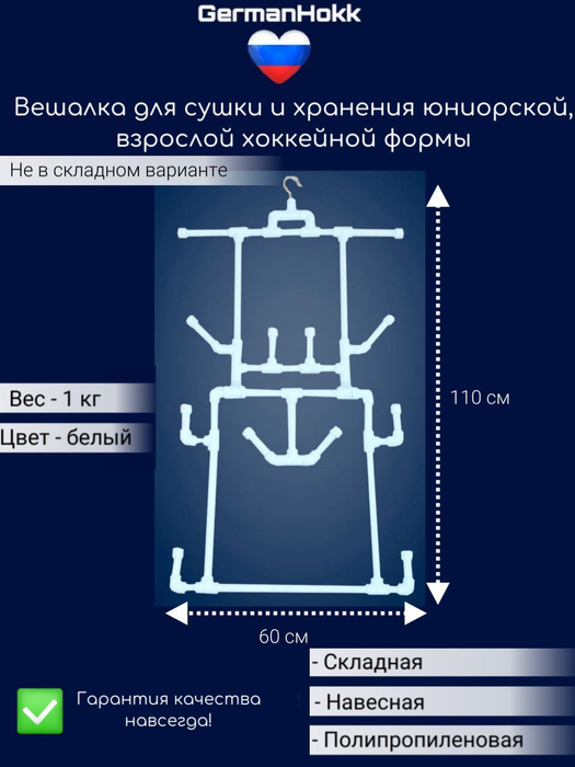 Вешалка для хоккейной экипировки