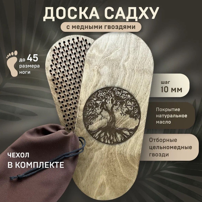 Доска Садху медные гвозди овальная шаг 10 мм для начинающих и ...