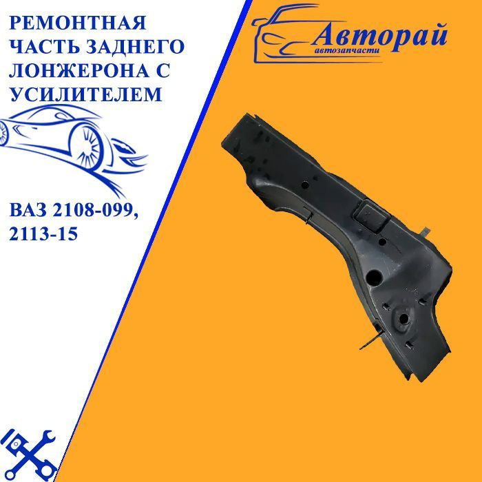 Ремонтная часть заднего лонжерона с усилителем левая ВАЗ 2108-099, 2113 ...