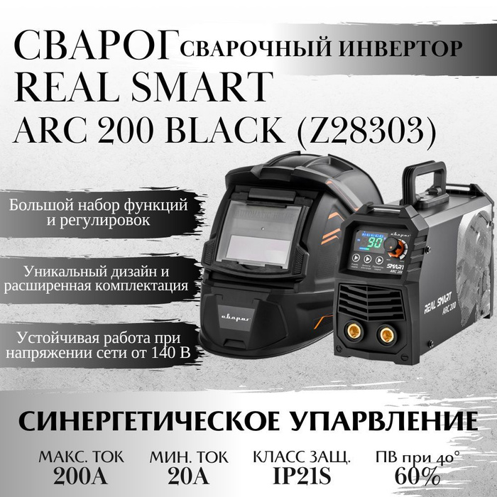 Сварог real smart arc 200 black z28303