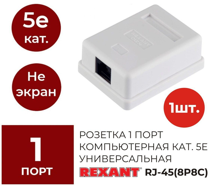 Розетка компьютерная RJ-45, категория 5е, внешняя - купить по низкой ...