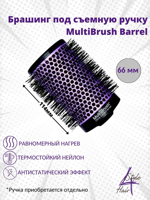 Брашинг - насадка OLIVIA GARDEN MultiBrush Barrel для укладки волос ...
