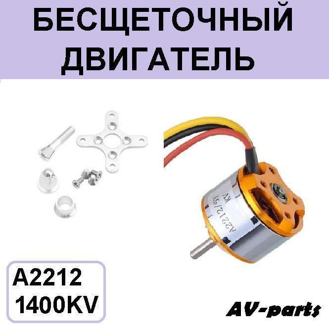 Бесщеточный двигатель A2212/10T,1400KV - купить с доставкой по выгодным ...