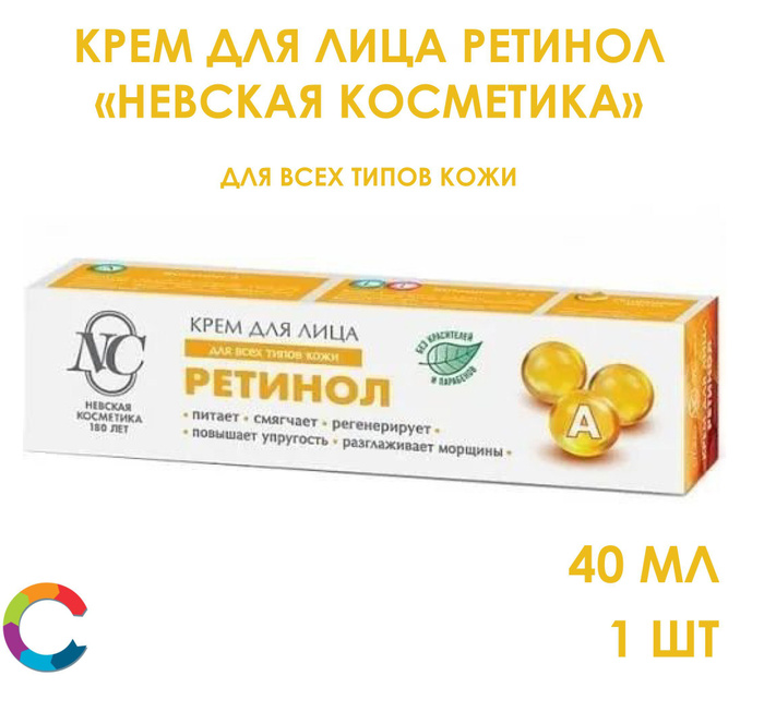 Крем для лица Ретинол Невская Косметика 40мл - купить с доставкой по ...