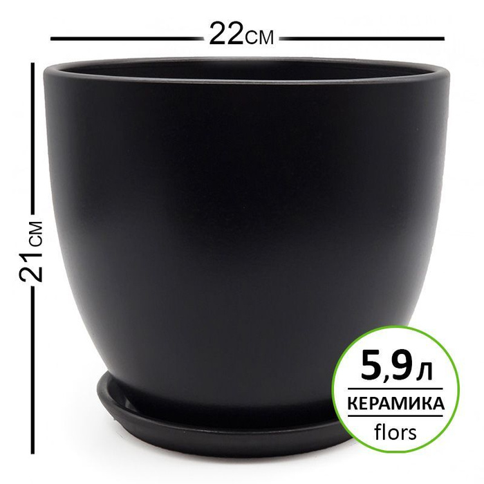 Горшок керамический 22x22x21 см, 5,9л, Колор черный, для комнатных ...