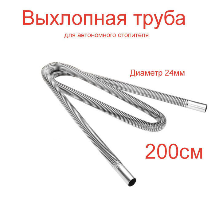 Выхлопная труба 200см 24мм для автономного воздушного отопителя купить ...
