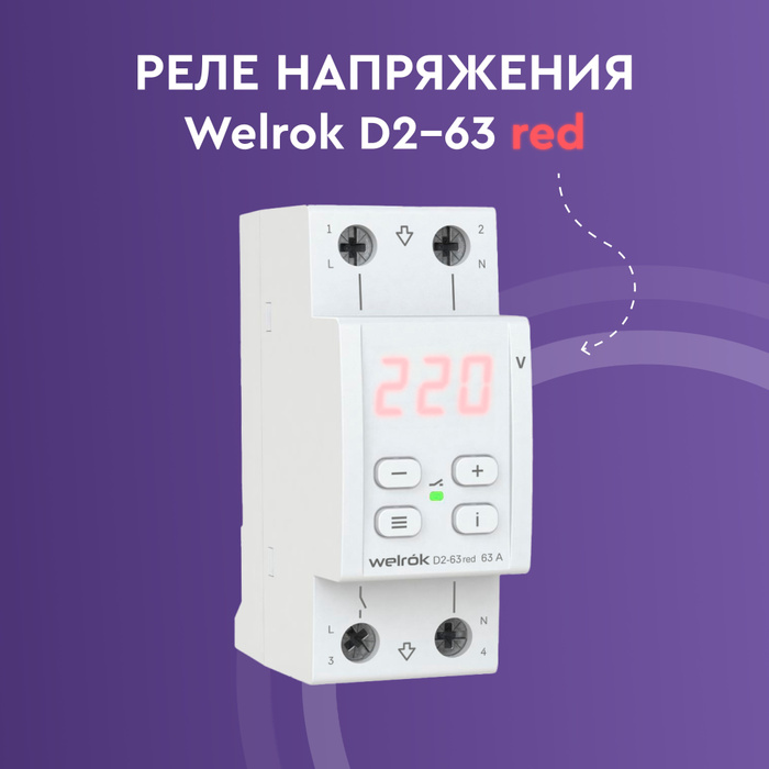 Купить реле напряжения d2-50 red 50а (max 60a) 11 000 ва 3х клеммные welrok по о - Товар на картинке можно купить.