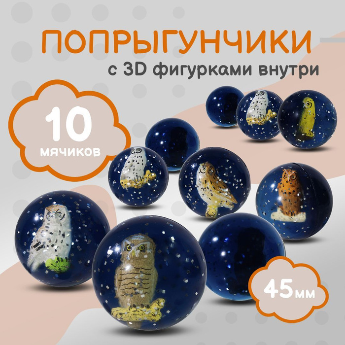 Попрыгунчик "Совы 3D"/ Каучуковый мячик для детей 10 шт./ 45 мм ...