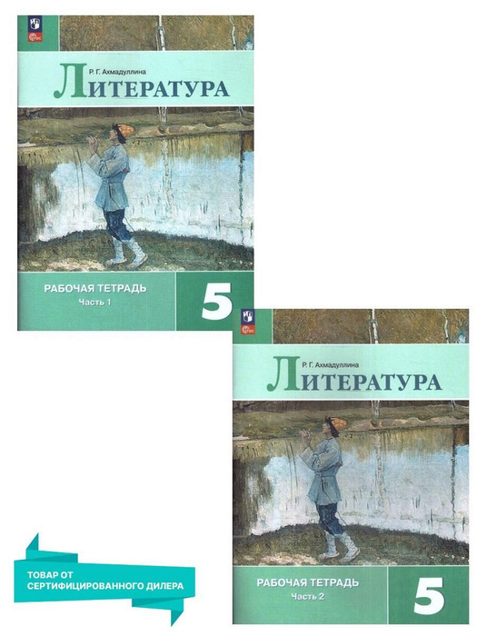 Литература 5 класс. Рабочая тетрадь. Комплект из 2-х частей к новому ФП ...