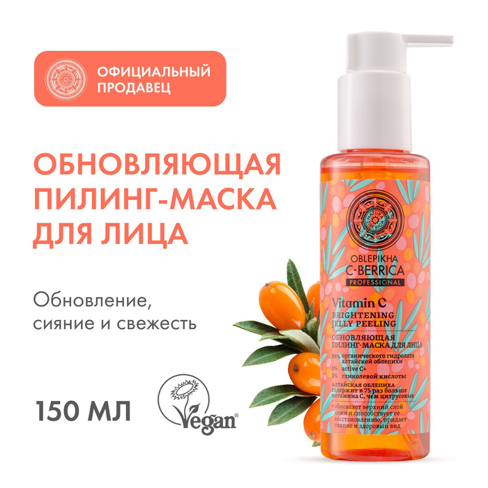 Пилинг-маска Natura Siberica Oblepikha C-BERRICA обновляющая, 150 мл ...