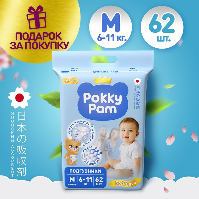 Pokky pam подгузники