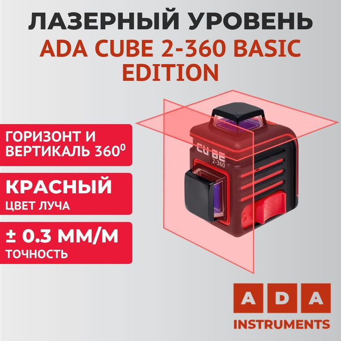 Купить  уровень ADA Cube 2-360 Basic Edition, красный луч по .