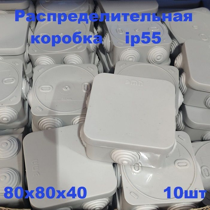 Коробка распределительная 80х80х40, IP 55, БК-Электро, 10шт - купить по ...