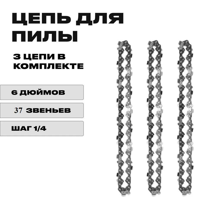 Цепь Для Мини Пилы 6 Дюймов Купить