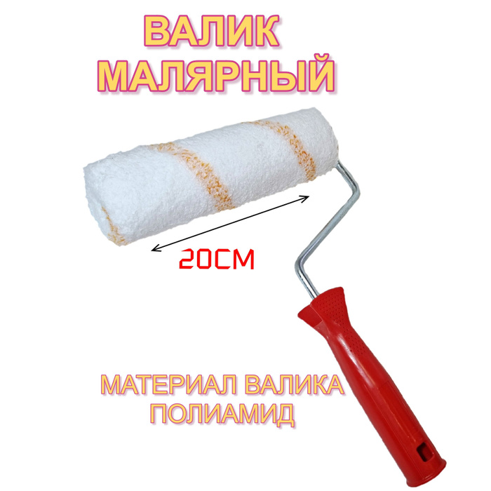 Малярный валик с ручкой 20 см SERFA КОД 630 купить по выгодной цене в ...