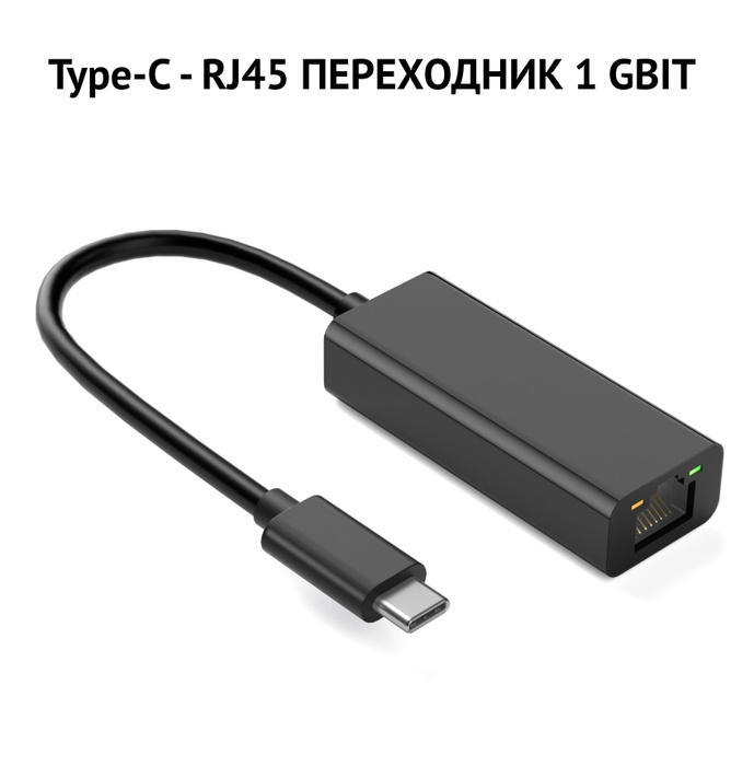 Адаптер-переходник Type-C на RJ45, внешняя сетевая карта Type-C - RJ45 ...